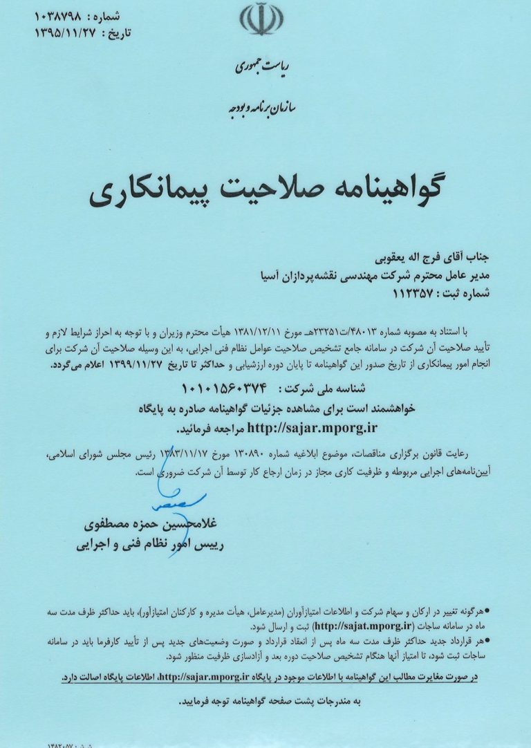 گواهینامه صلاحیت پیمانکاری — مدرک ۱