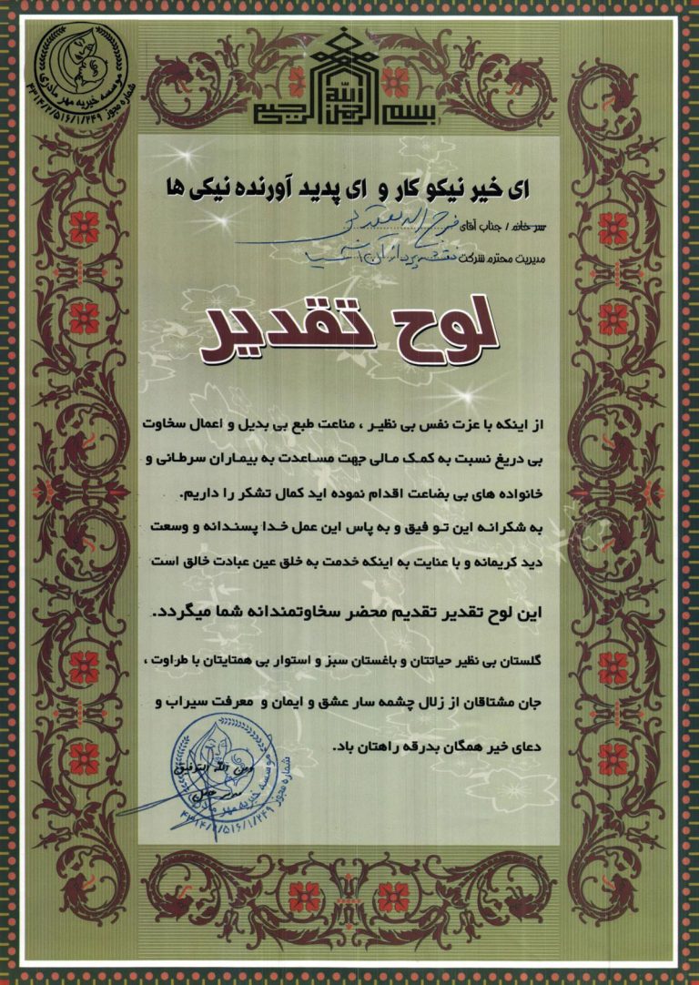 تقدیرنامه ۱ — مدرک ۱