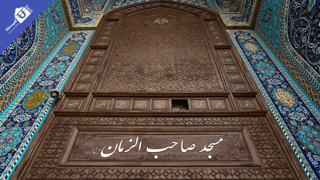 مسجد صاحب زمان -1403-06 (1)