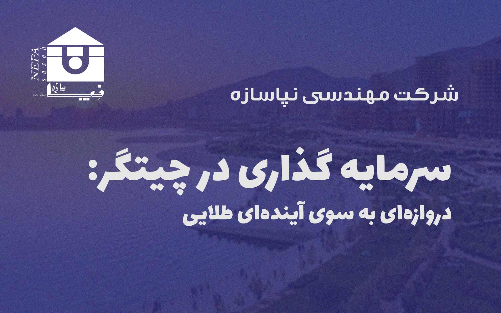 سرمایه گذاری در چیتگر