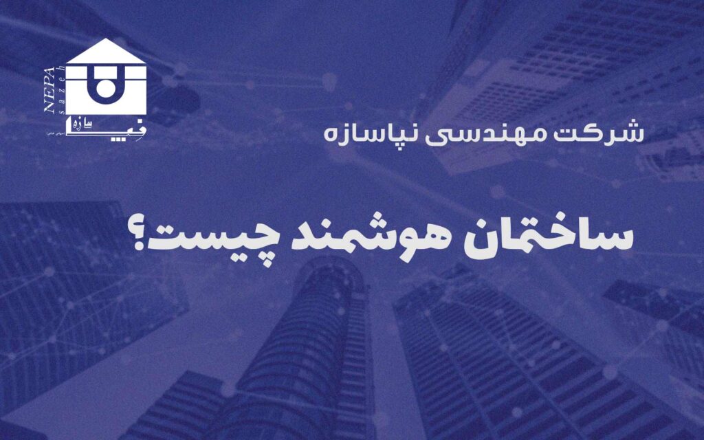 ساختمان هوشمند