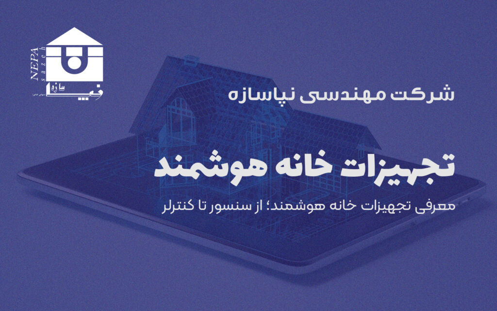 تجهیزات خانه هوشمند
