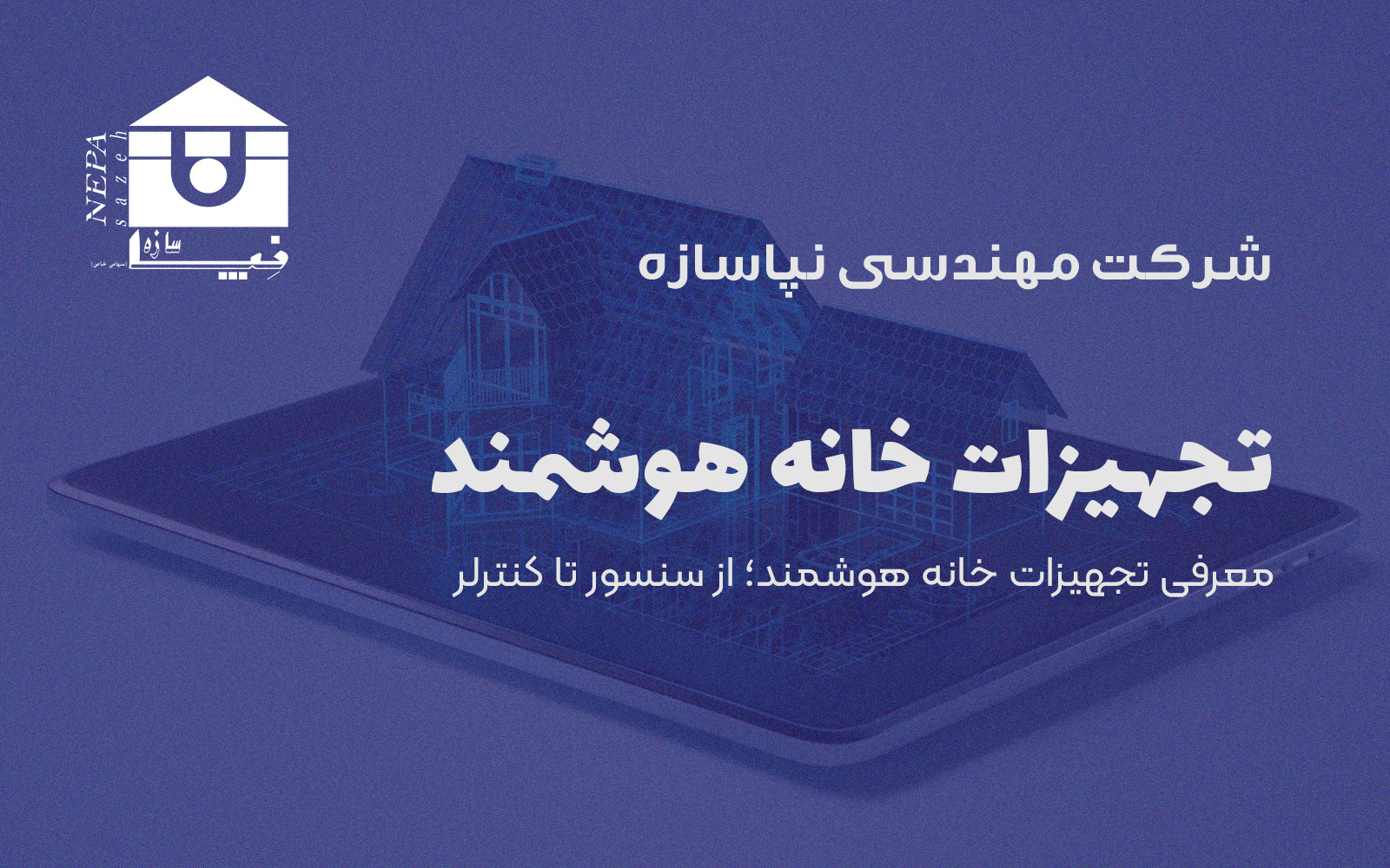 تجهیزات خانه هوشمند