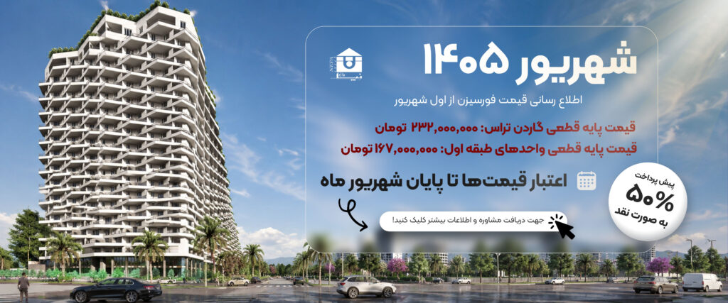 اطلاع رسانی قیمت فورسیزن از اول شهریور