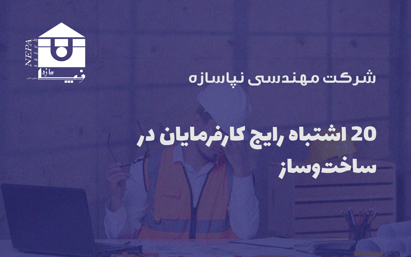 20 اشتباه رایج کارفرمایان در ساخت‌وساز