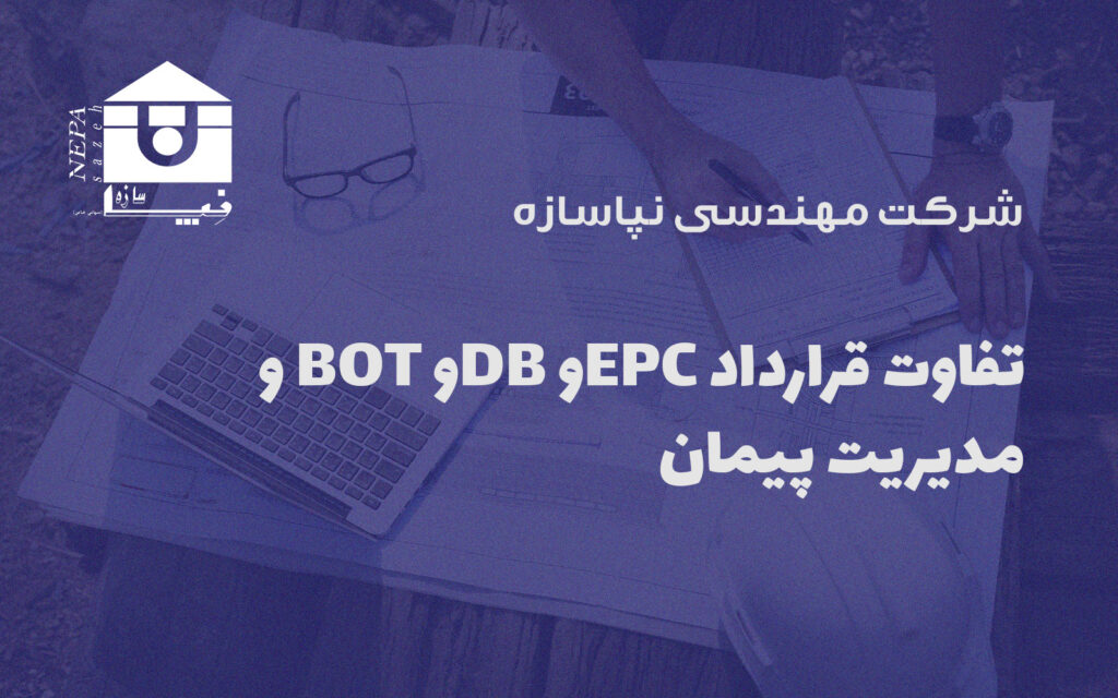تفاوت قرارداد EPCو DBو BOT و مدیریت پیمان