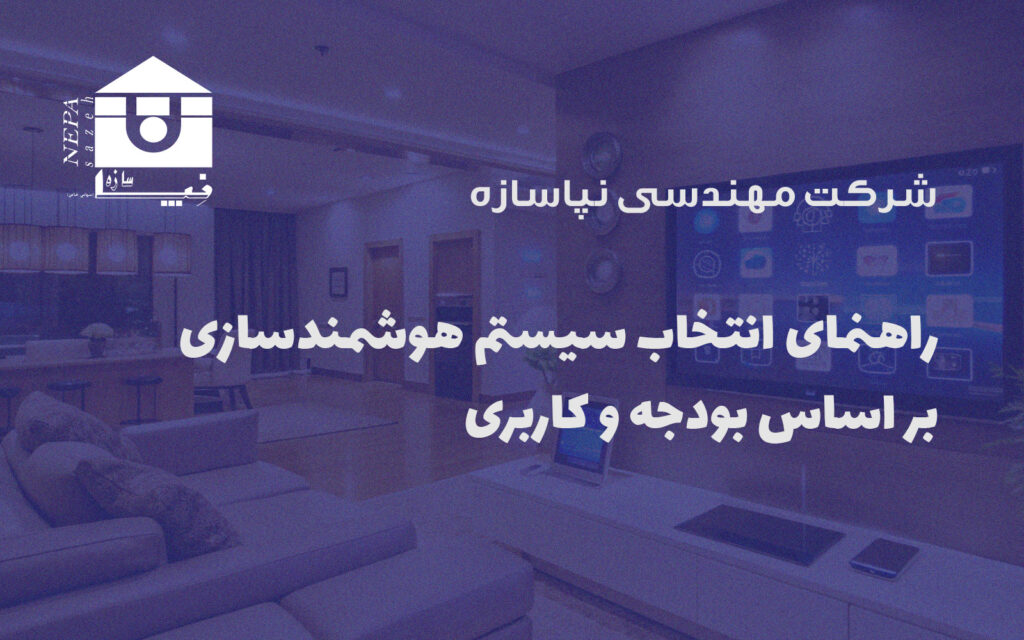 راهنمای انتخاب سیستم هوشمندسازی بر اساس بودجه و کاربری