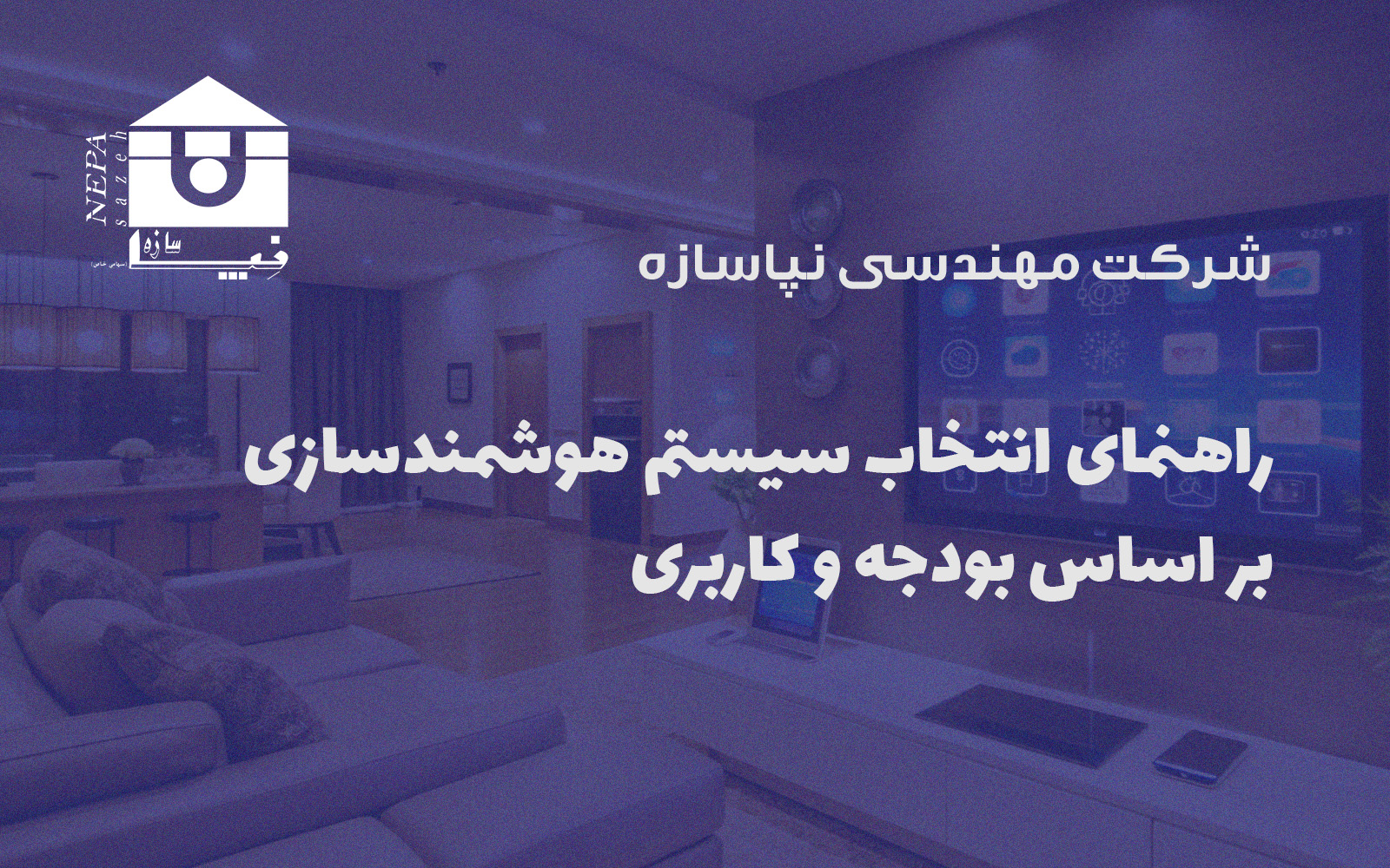 راهنمای انتخاب سیستم هوشمندسازی بر اساس بودجه و کاربری