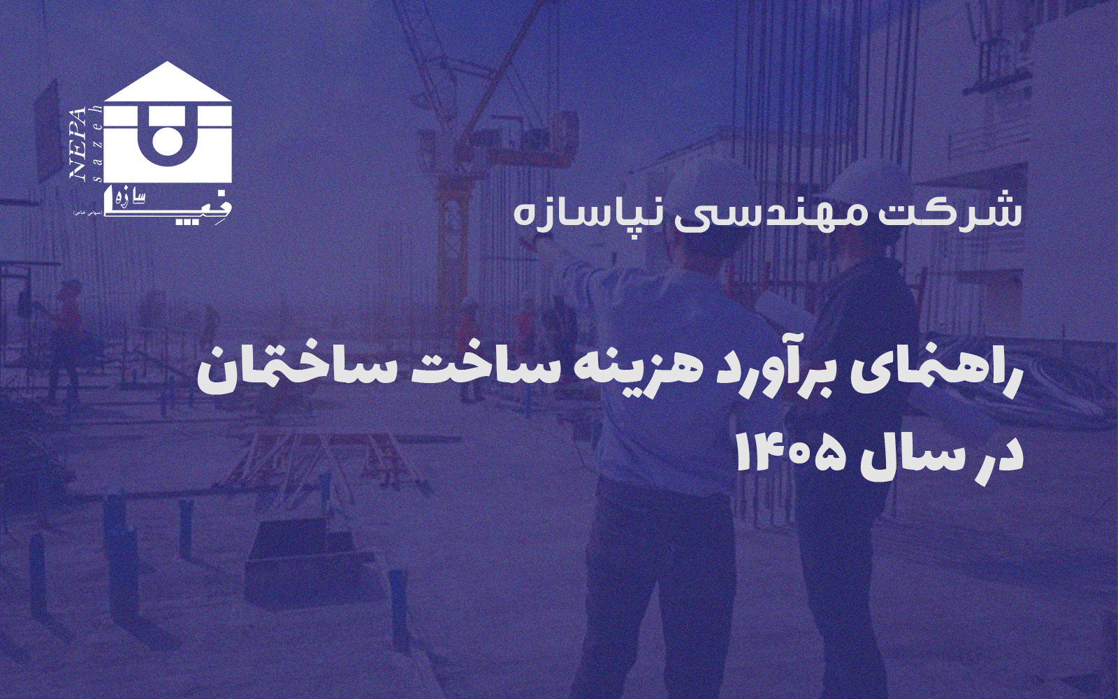 راهنمای برآورد هزینه ساخت ساختمان در سال ۱۴۰۵