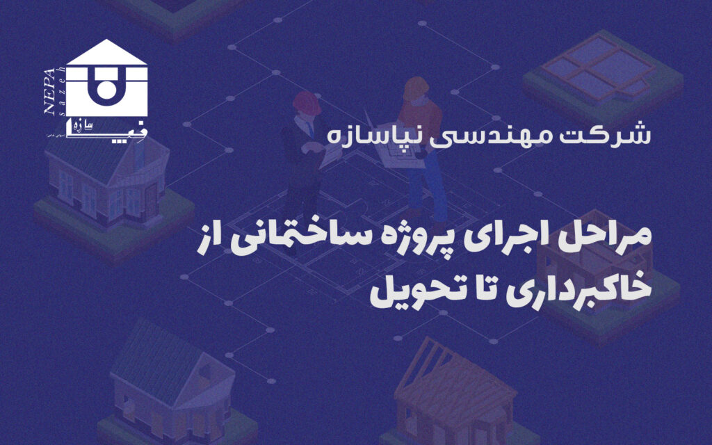مراحل اجرای پروژه ساختمانی از خاکبرداری تا تحویل