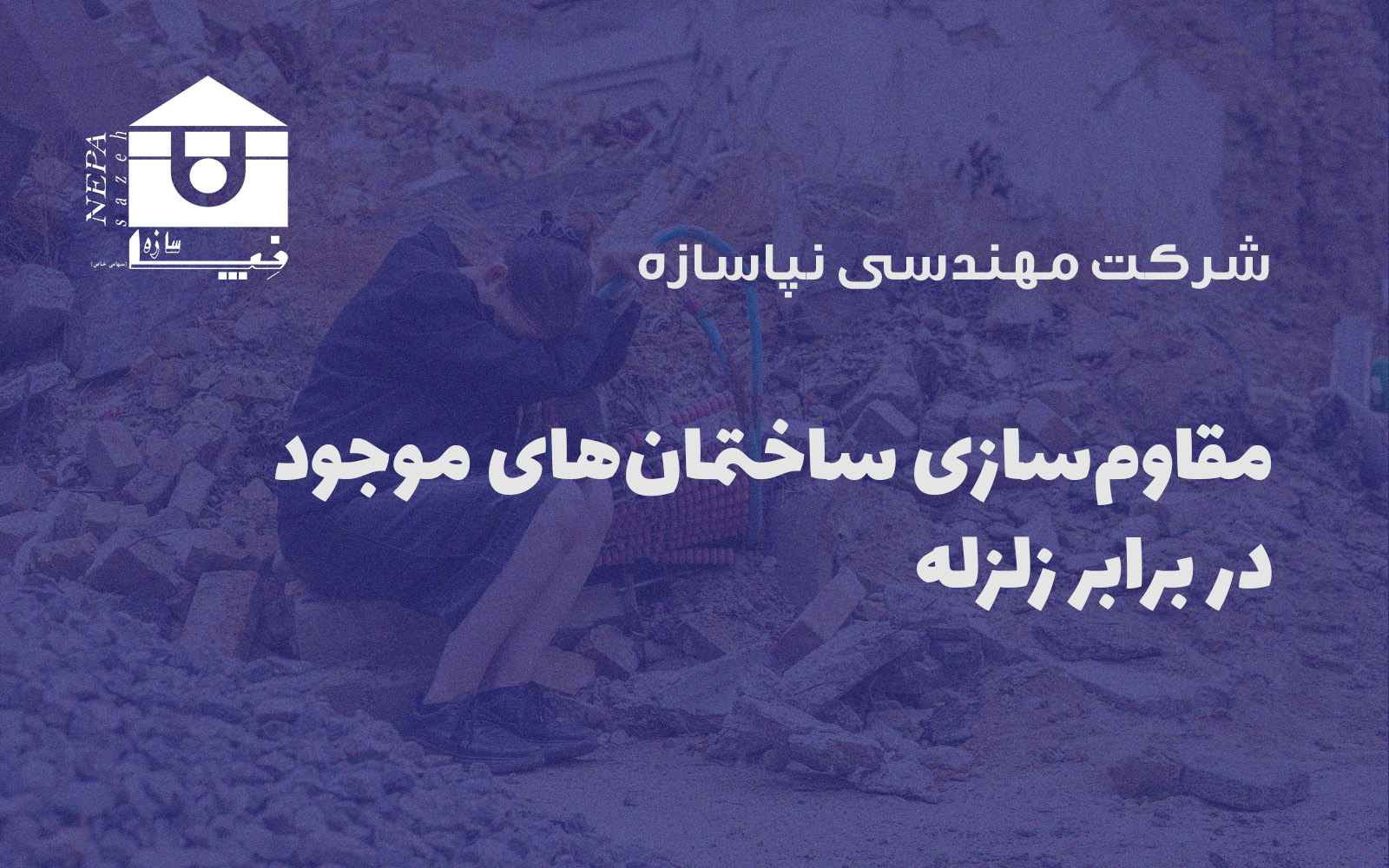 مقاوم‌سازی ساختمان‌های موجود در برابر زلزله