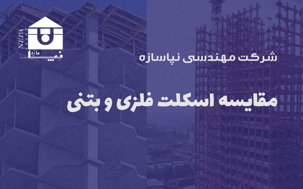 مقایسه اسکلت فلزی و بتنی