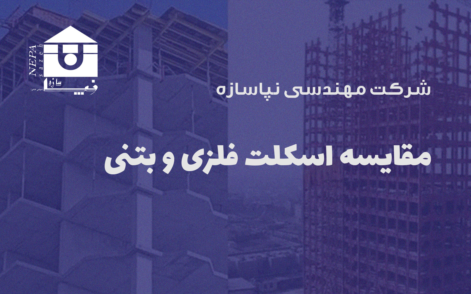 مقایسه اسکلت فلزی و بتنی