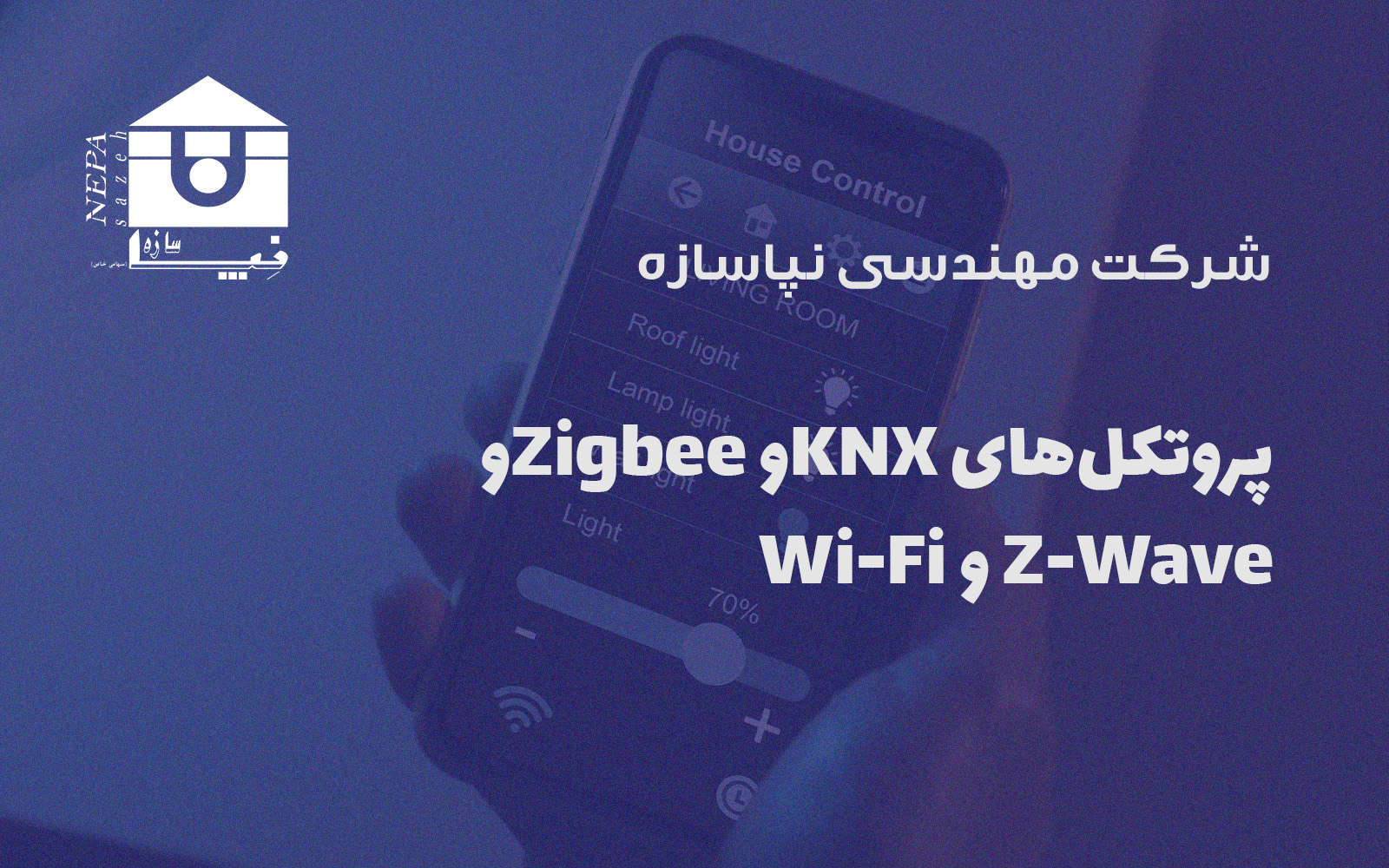 پروتکل‌های KNXو Zigbeeو Z-Wave و Wi-Fi