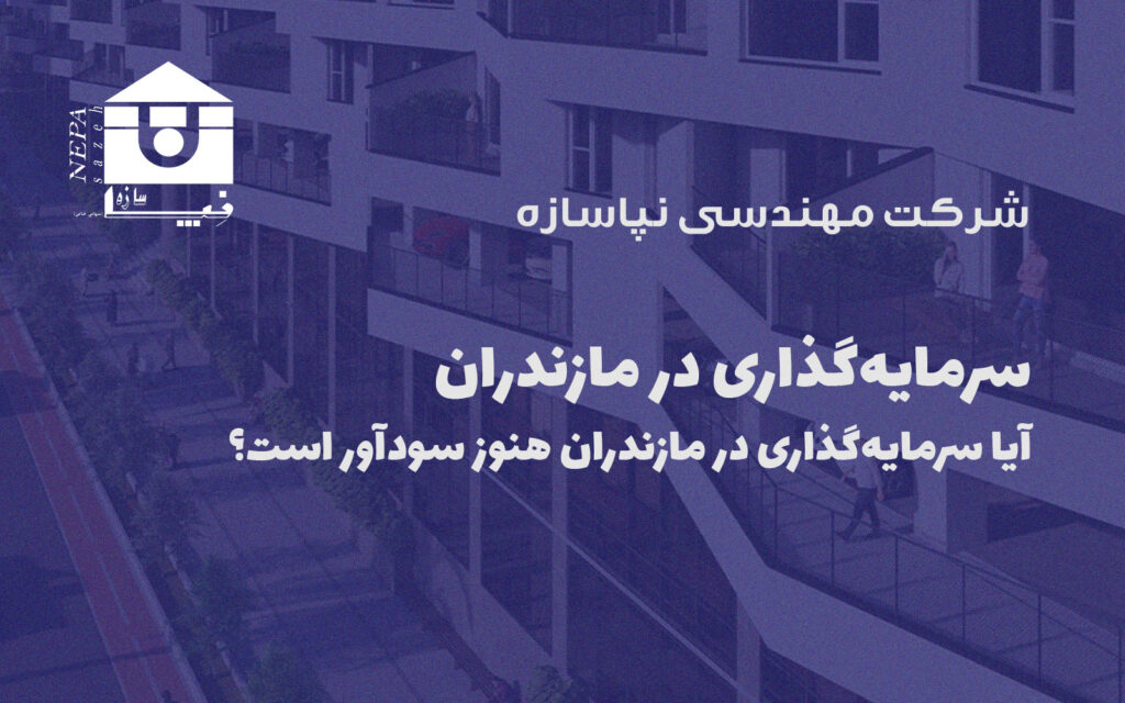 آیا سرمایه‌گذاری در مازندران هنوز سودآور است؟