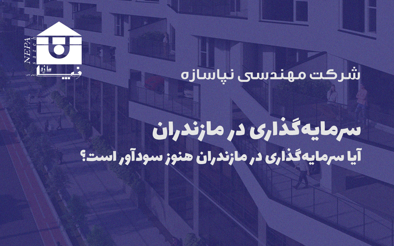 آیا سرمایه‌گذاری در مازندران هنوز سودآور است؟