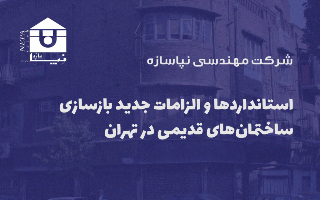 استانداردها و الزامات جدید بازسازی ساختمان‌های قدیمی در تهران