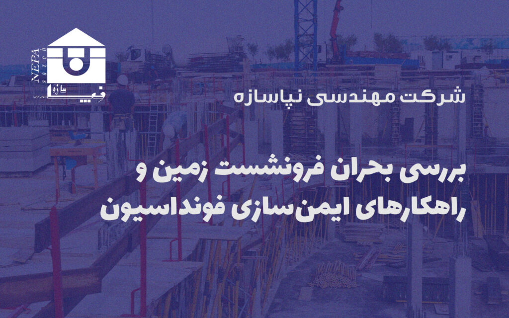 بررسی بحران فرونشست زمین و راهکارهای ایمن‌سازی فونداسیون