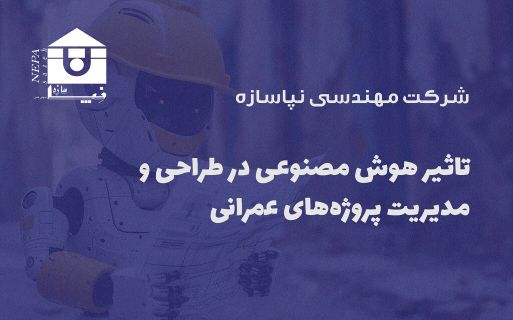 تاثیر هوش مصنوعی در طراحی و مدیریت پروژه‌های عمرانی