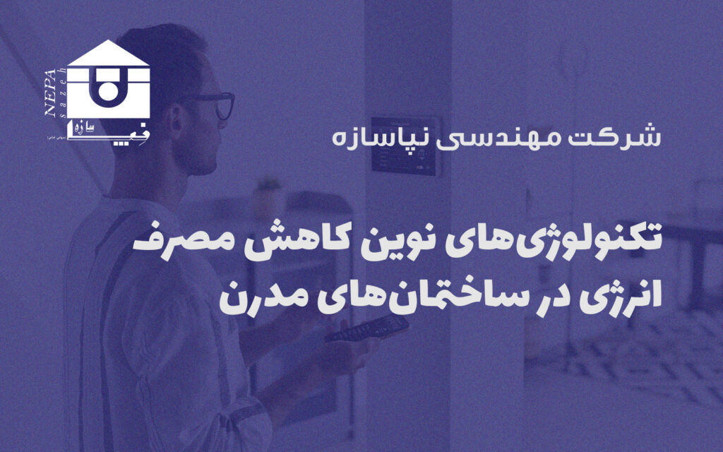 تکنولوژی‌های نوین کاهش مصرف انرژی در ساختمان‌های مدرن