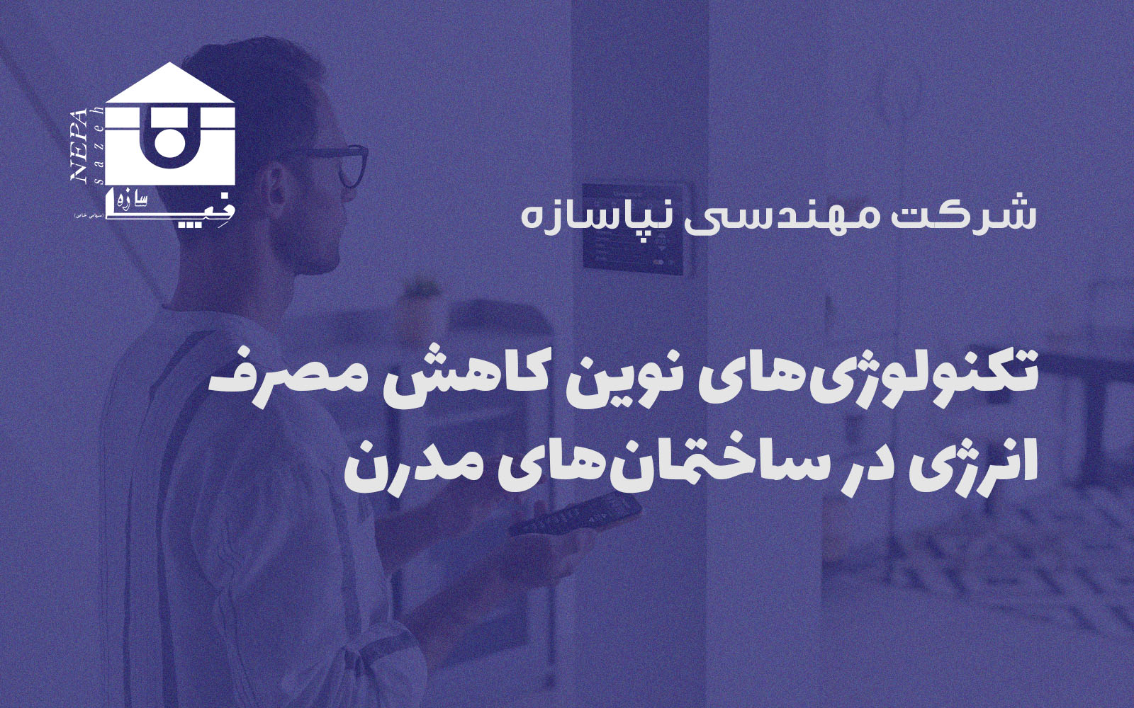 تکنولوژی‌های نوین کاهش مصرف انرژی در ساختمان‌های مدرن