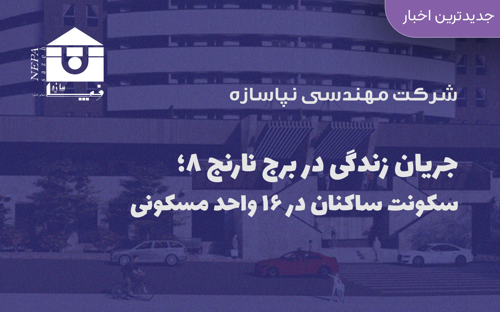 جریان زندگی در برج نارنج ۸؛ سکونت ساکنان در ۱۶ واحد مسکونی