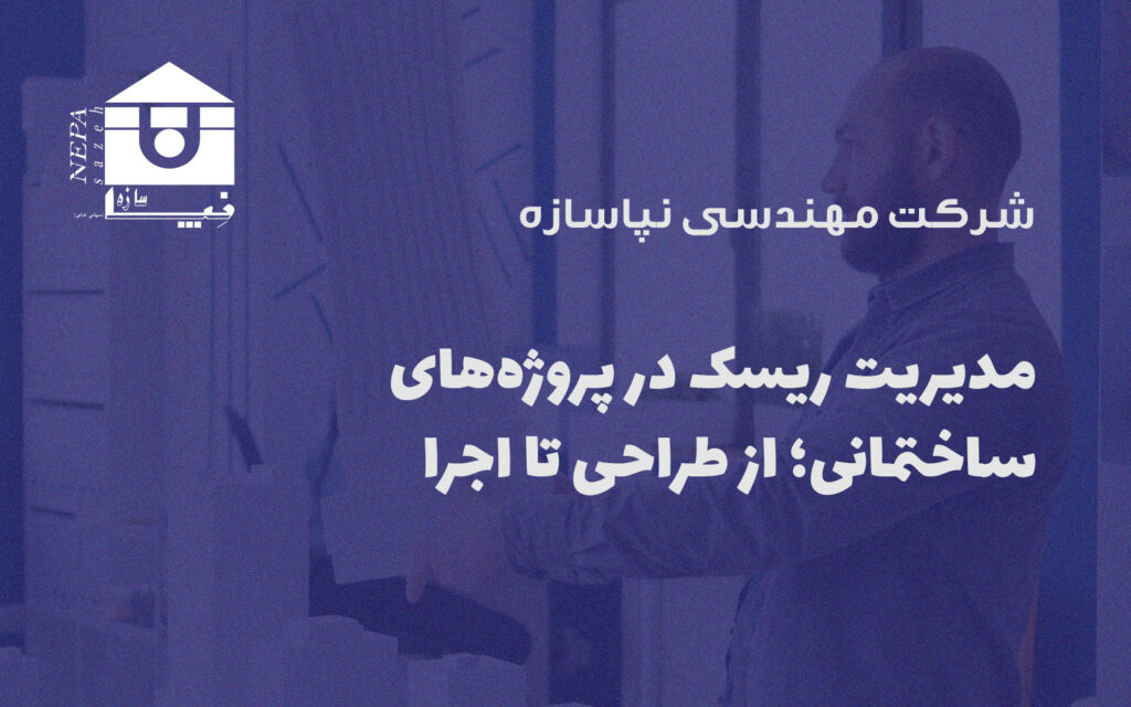 مدیریت ریسک در پروژه‌های ساختمانی؛ از طراحی تا اجرا