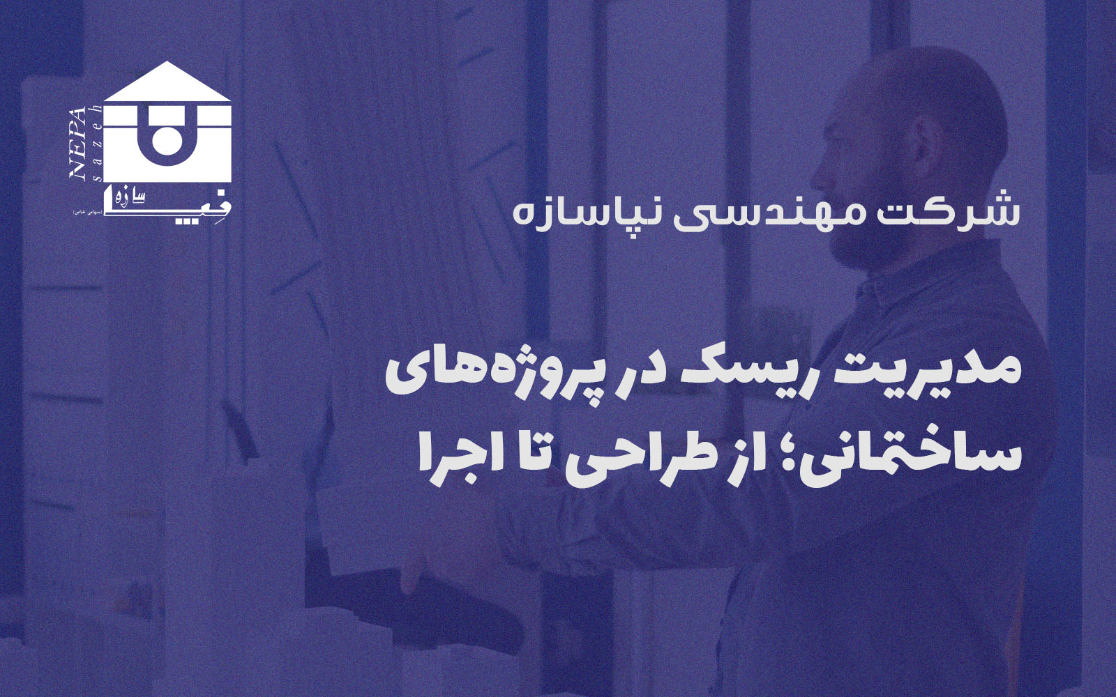 مدیریت ریسک در پروژه‌های ساختمانی؛ از طراحی تا اجرا