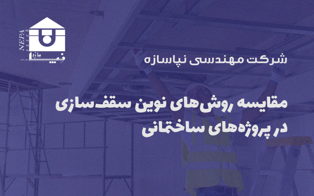 مقایسه روش‌های نوین سقف‌سازی در پروژه‌های ساختمانی