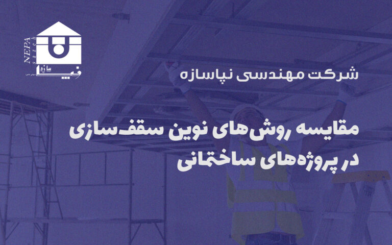 مقایسه روش‌های نوین سقف‌سازی در پروژه‌های ساختمانی