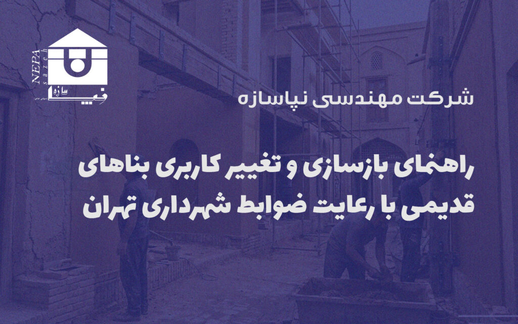 راهنمای بازسازی و تغییر کاربری بناهای قدیمی با رعایت ضوابط شهرداری تهران