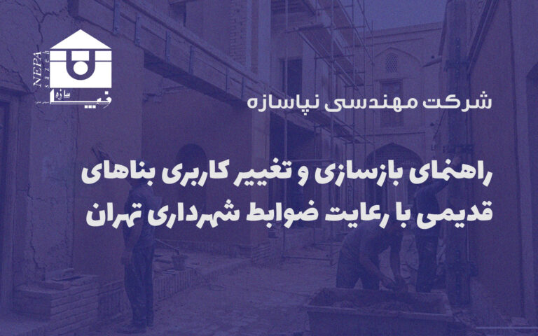 راهنمای بازسازی و تغییر کاربری بناهای قدیمی با رعایت ضوابط شهرداری تهران