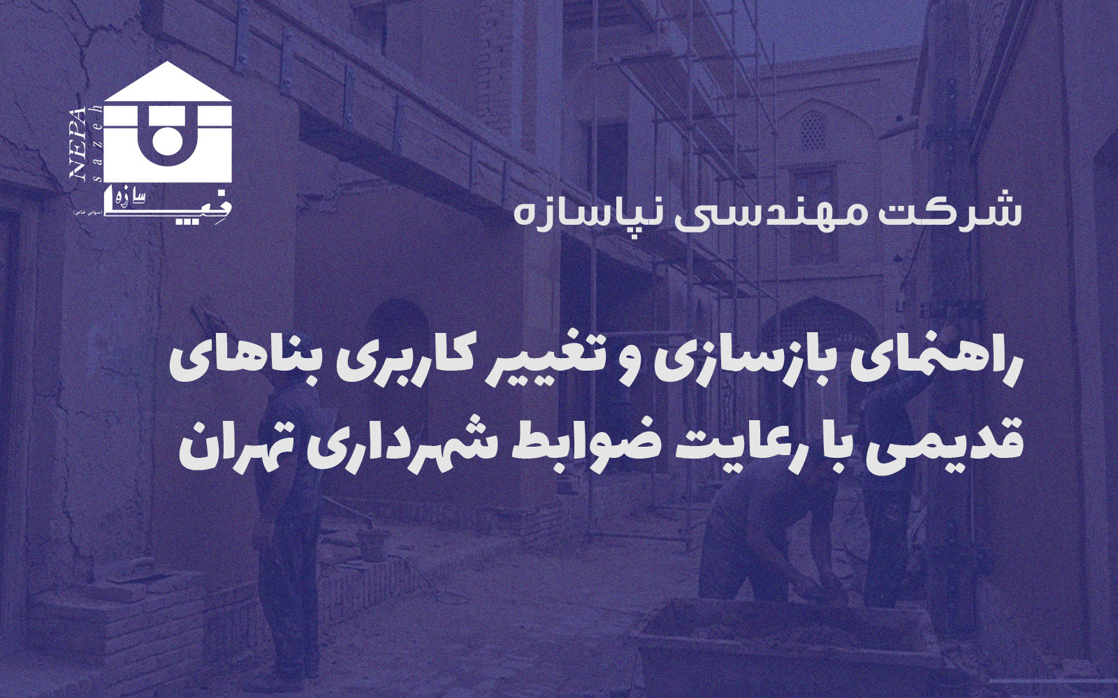 راهنمای بازسازی و تغییر کاربری بناهای قدیمی با رعایت ضوابط شهرداری تهران