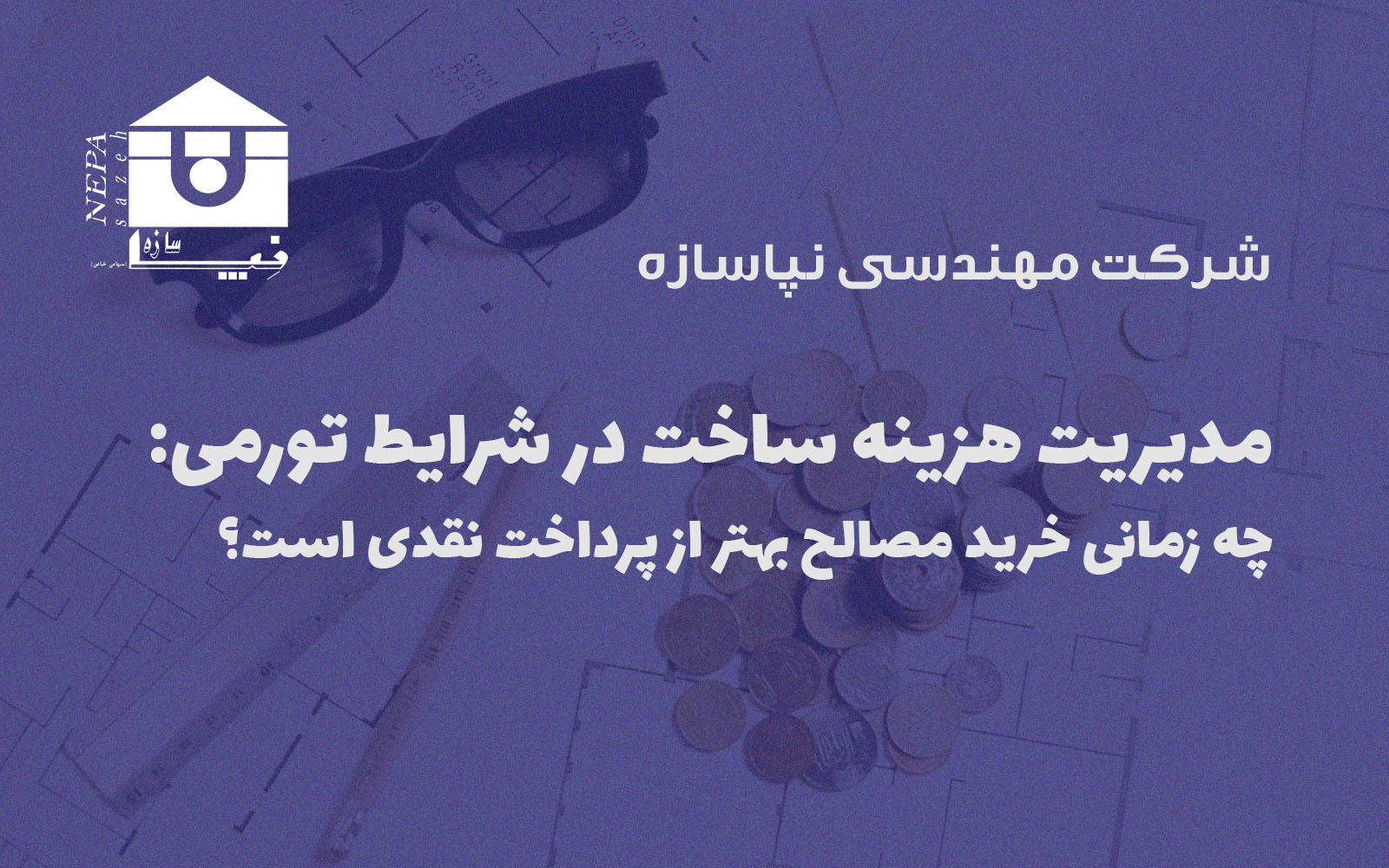 مدیریت هزینه ساخت در شرایط تورمی چه زمانی خرید مصالح بهتر از پرداخت نقدی است