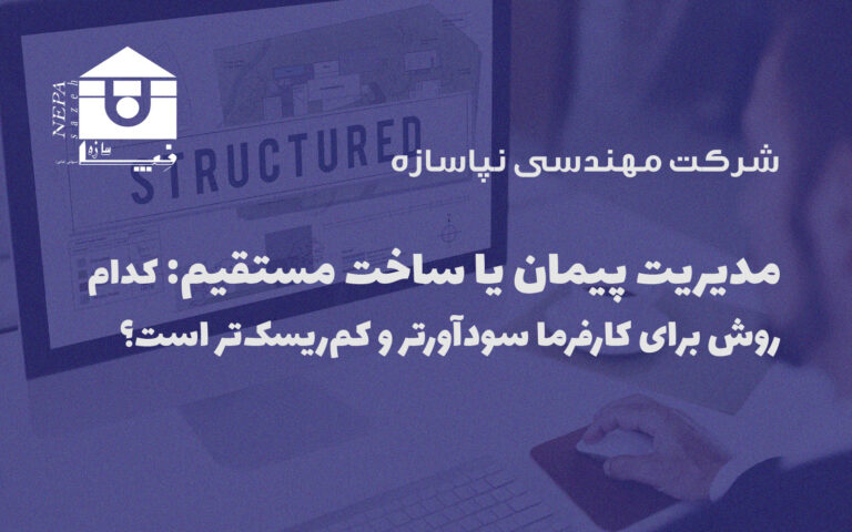 مدیریت پیمان یا ساخت مستقیم کدام روش برای کارفرما سودآورتر و کم‌ریسک‌تر است