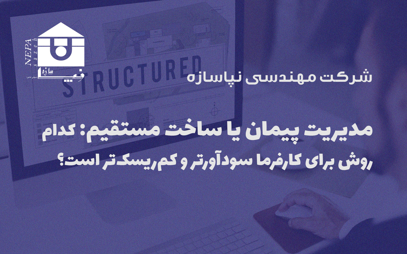 مدیریت پیمان یا ساخت مستقیم کدام روش برای کارفرما سودآورتر و کم‌ریسک‌تر است