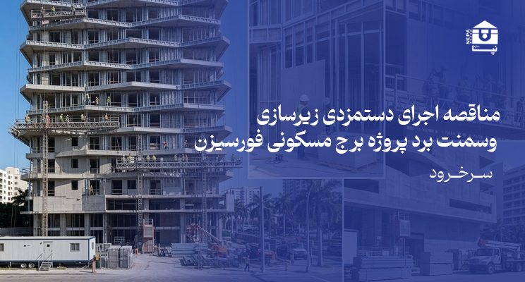 مناقصه فورسیزن
