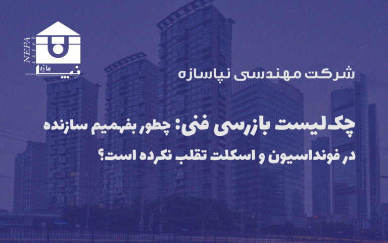 چک‌لیست بازرسی فنی چطور بفهمیم سازنده در فونداسیون و اسکلت تقلب نکرده است