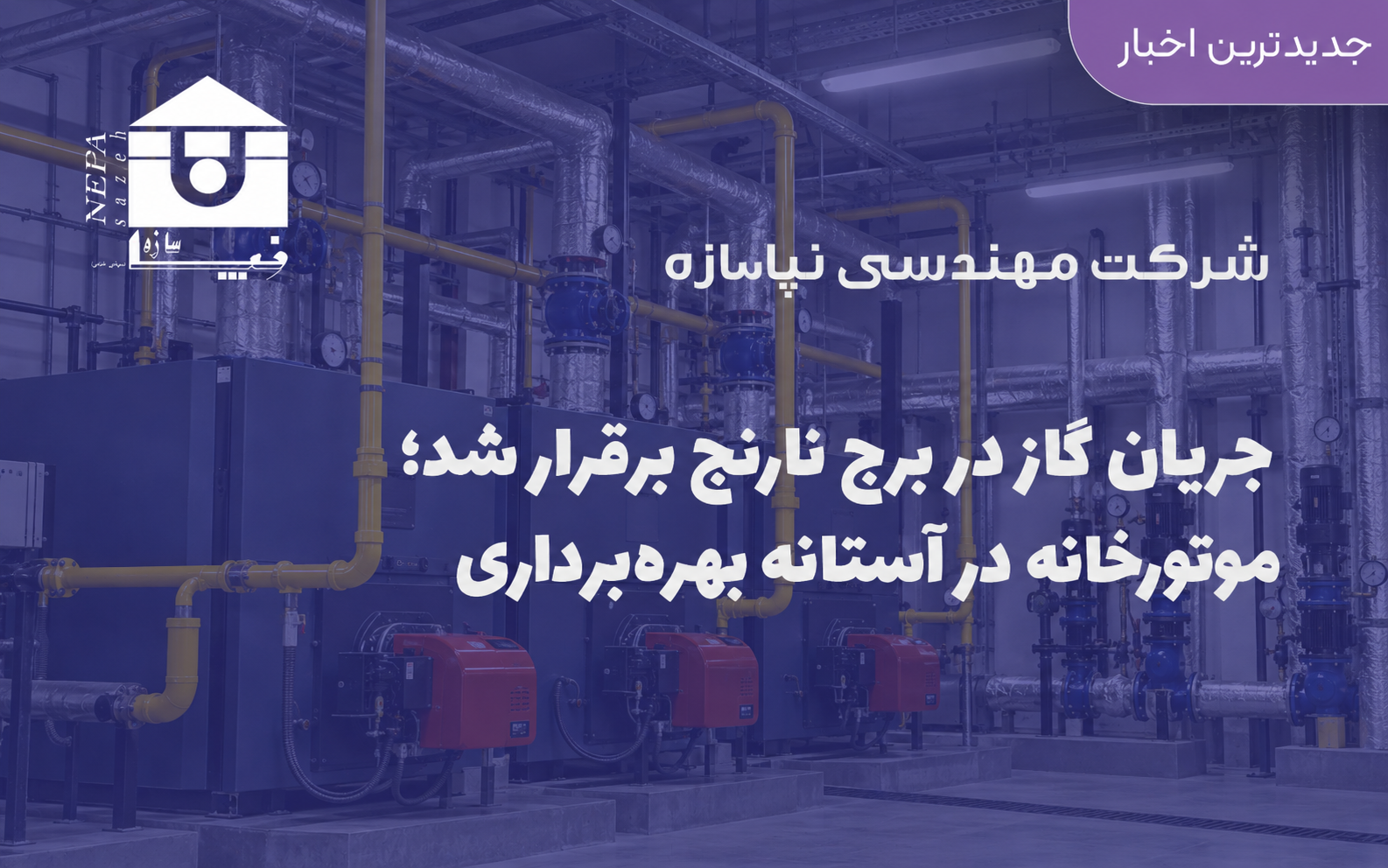 جریان گاز در برج نارنج برقرار شد؛ موتورخانه در آستانه بهره‌برداری