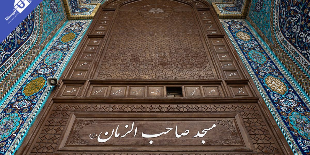 مسجد صاحب زمان -1403-06 (1)